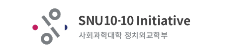 SNU 10-10 Initiative 사회과학대학 정치외교학부