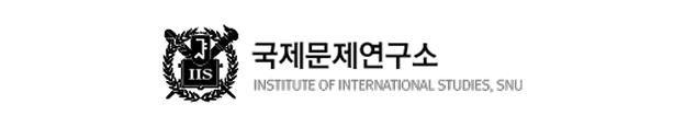 국제문제연구소 - institute of international studies, snu