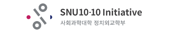SNU 10-10 Initiative 사회과학대학 정치외교학부