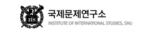국제문제연구소 - institute of international studies, snu